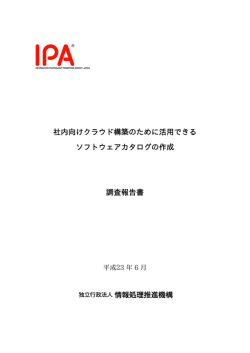 社内向けクラウド構築のために活用できるソフトウェア
