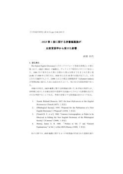 OED 第 1 版に関する辞書編纂論が 比較言語学から