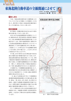 東海北陸自動車道の全線開通によせて