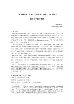 「列島線防衛」における日米協力のあり方に関する提言