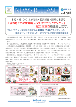 「羽海野チカの世界展～ハチミツとライオンと～」記念乗車券を発売します。