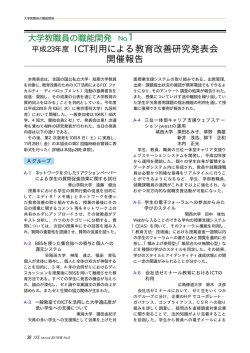 機関誌掲載報告 - 公益社団法人 私立大学情報教育協会