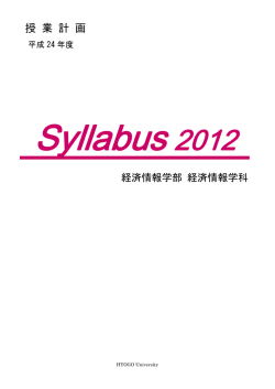 経済情報学部 経済情報学科 - 兵庫大学・兵庫大学短期大学部