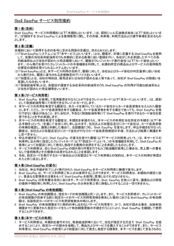 Shell EasyPay サービス利用規約