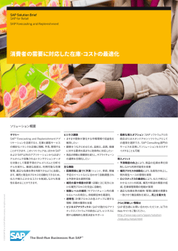消費者の需要に対応した在庫・コストの最適化