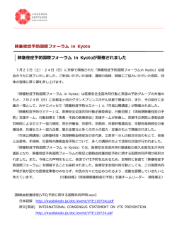 肺塞栓症予防国際フォーラム in Kyoto 肺塞栓症予防国際フォーラム in