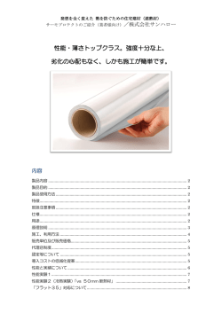 性能・薄さトップクラス。強度十分な上、 劣化の心配もなく、しかも施工が