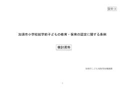 加須市小学校就学前子どもの教育・保育の認定に関する条例 検討資料