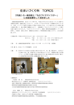 住まいづくり科 TOPICS - 群馬県立高崎産業技術専門校