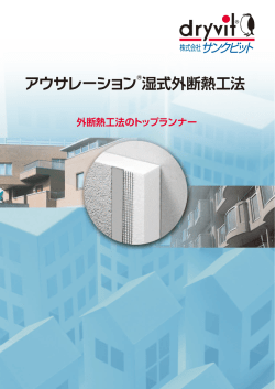 アウサレーション&reg;湿式外断熱工法