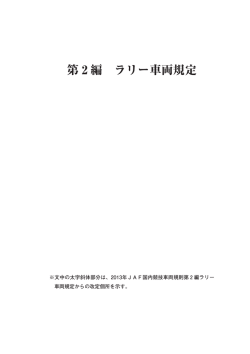 JAF｜国内競技車両規則2014年 第2編 ラリー車両規定