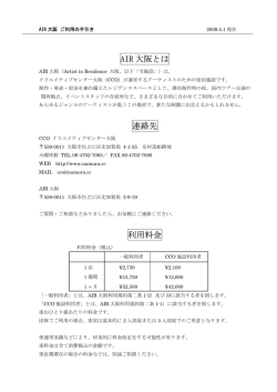 AIR 大阪 ご利用の手引き - クリエイティブセンター大阪