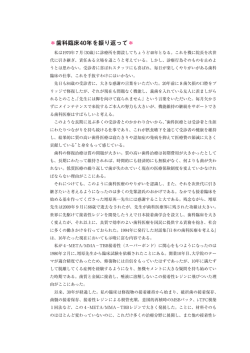 歯科臨床40年を振り返って