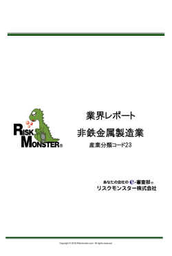 業界レポート 非鉄金属製造業