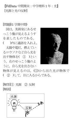 【FdData 中間期末：中学理科1 年：光】 [光源と光の反射] [問題](1 学期