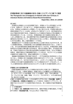 肝硬変患者における鎮痛剤の使用（※PDF）