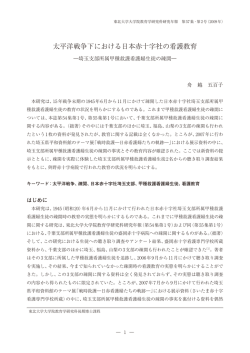 太平洋戦争下における日本赤十字社の看護教育