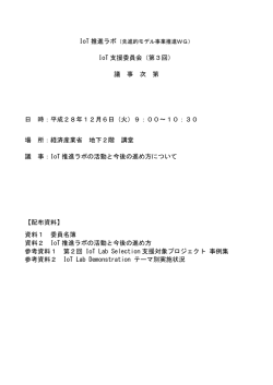 IoT 推進ラボ IoT 支援委員会（第3回） 議 事 次 第 日 時：平成28年12月