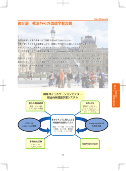 第Ⅳ部 教室外の外国語学習支援 第Ⅳ部 教室外の外国語学習支援