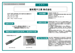 阪和電子工業株式会社