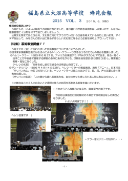 2015 VOL．3 - 福島県立大沼高等学校