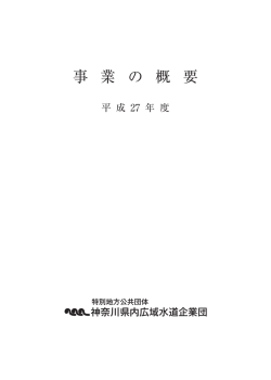 PDF版全体・平成27年度 - 神奈川県内広域水道企業団