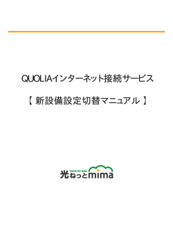QUOLIAインターネット接続サービス 【新設備設定切替
