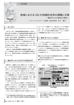地域におけるGISの持続的活用の課題と方策～横浜市における取組みを