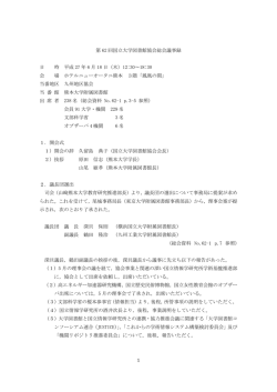 1 第 62 回国立大学図書館協会総会議事録 日 時 平成 27 年 6 月 18 日