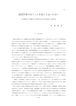 経済学者の言うことを信じてはいけないAcademic Conflicts of Interest in