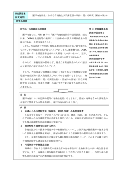 瀬戸内海再生における有機物及び栄養塩類の挙動に関する研究