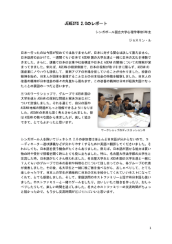 JENESYS 2.0のレポート