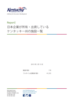 日本企業が所有・出資している ケンタッキー州の施設一覧