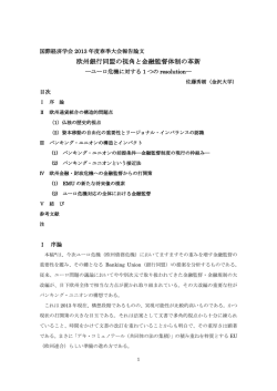 欧州銀行同盟の視角と金融監督体制の革新