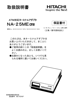 NA-25MEone 取扱説明書 - 株式会社日立情報通信エンジニアリング