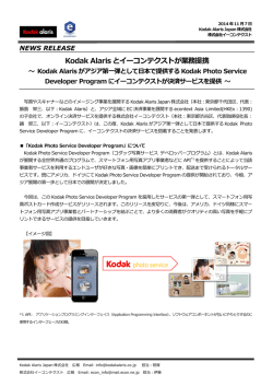 Kodak Alaris とイーコンテクストが業務提携
