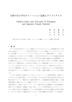 日欧の女子学生のファッション意識とライフスタイル