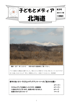 第3号 - 子どもとメディア北海道