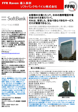ソフトバンクモバイル株式会社様