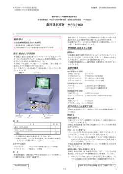 鼻腔通気度計 MPR-3100