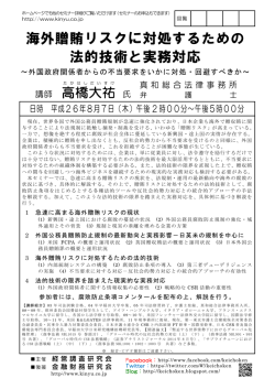 海外贈賄リスクに対処するための 法的技術と実務対応