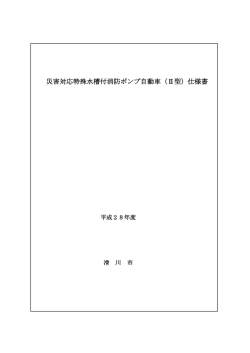 災害対応特殊水槽付消防ポンプ自動車（Ⅱ型）仕様書