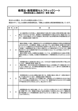 倫理法・倫理規程セルフチェックシート