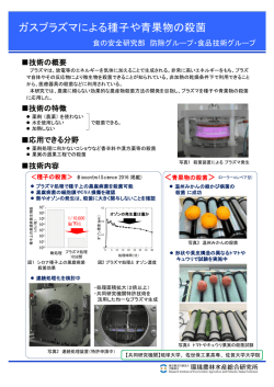 ガスプラズマによる種子や青果物の殺菌