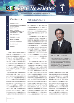 ISEE Newsletter Vol.1（2016年4月） - 宇宙地球環境研究所