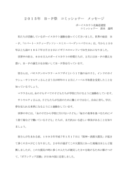 2015年 B－P祭 コミッショナー メッセージ