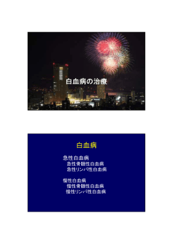 白血病の治療 白血病