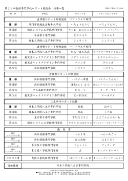 第24回全国専門学校ロボット競技会 結果一覧 優 勝 専門学校越生