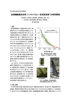 炭素繊維複合材料 ハイサイクル一体成形技術 の研究開発 - fbi