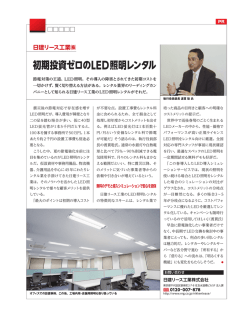 初期投資ゼロのLED照明レンタル